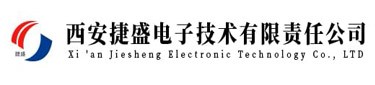 西安捷盛電子技術有限責任公司
